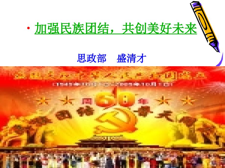 加强民族团结,共创美好未来形势政策_第1页