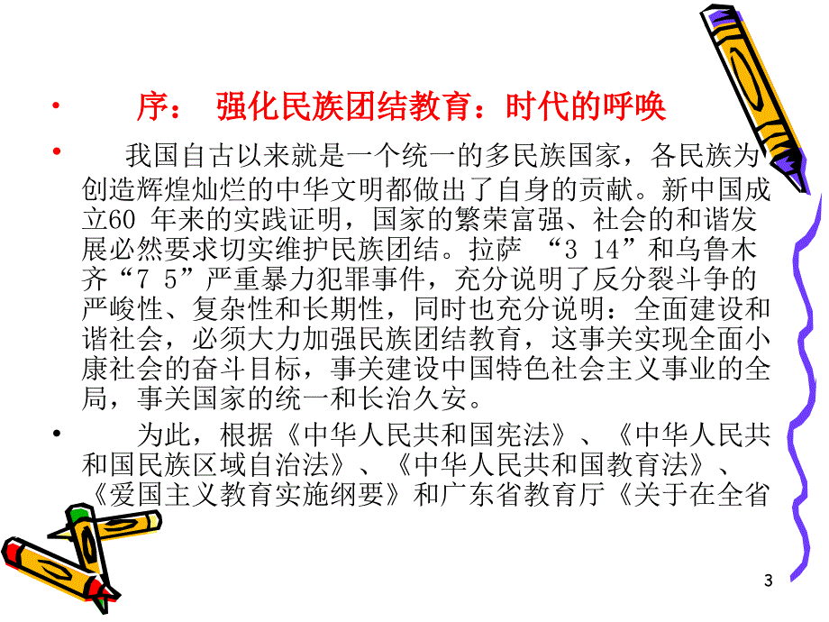 加强民族团结,共创美好未来形势政策_第3页