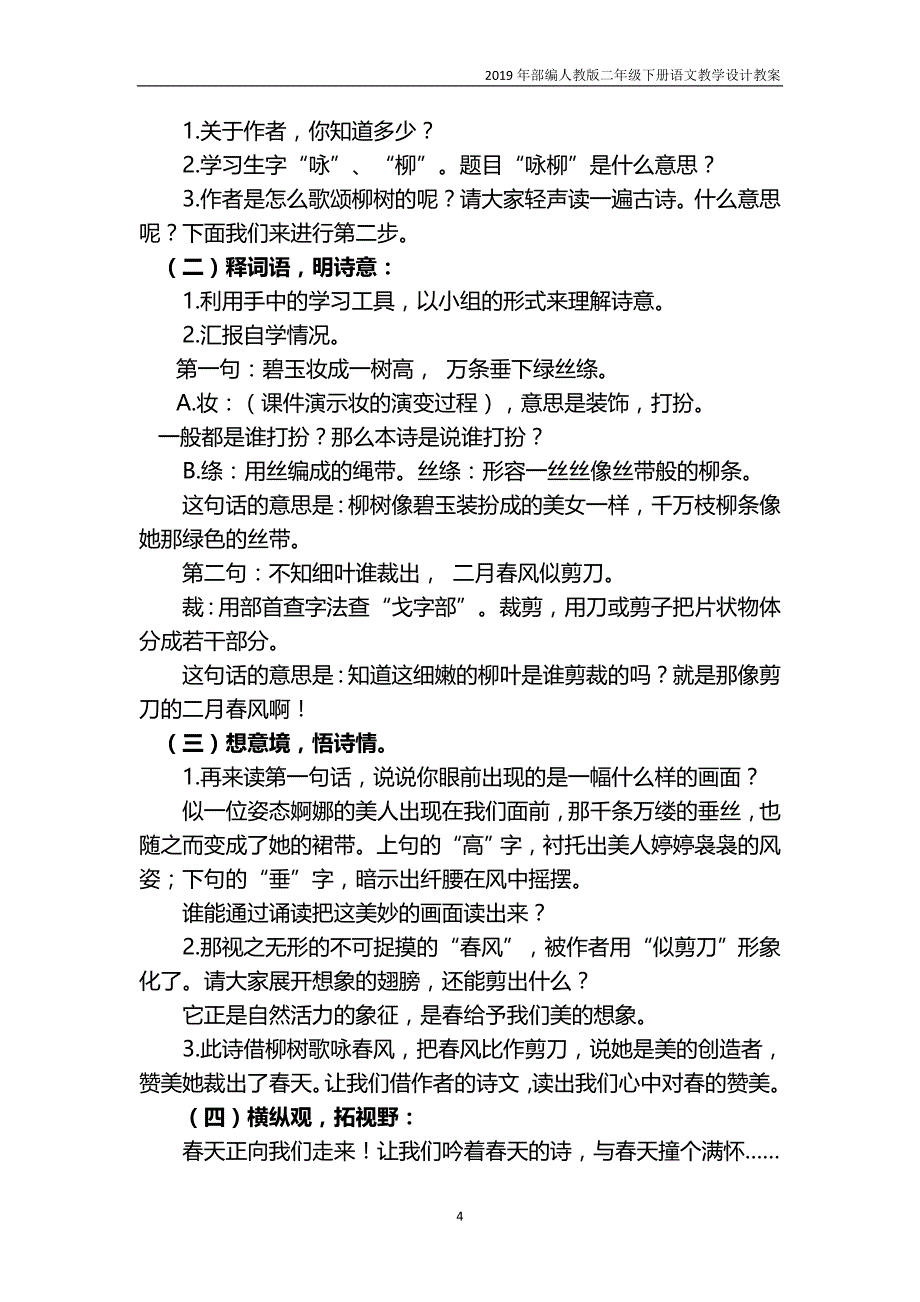 2019学年部编版二年级语文下册第一单元教案_第4页