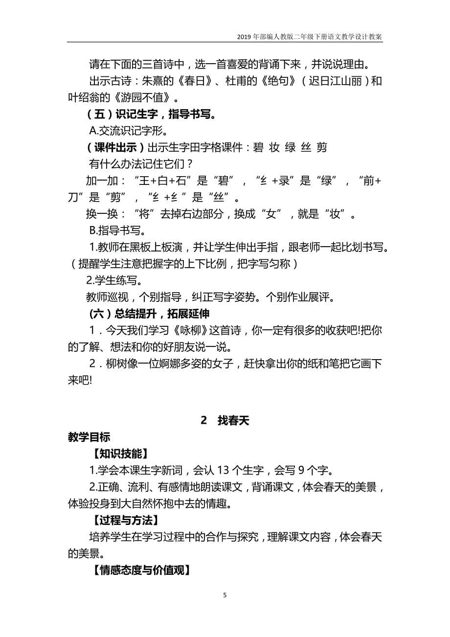 2019学年部编版二年级语文下册第一单元教案_第5页