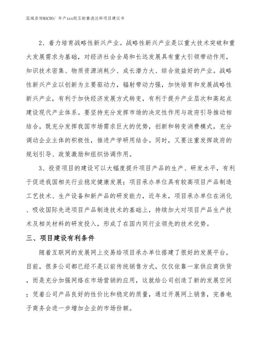 年产xxx刚玉耐磨浇注料项目建议书_第5页