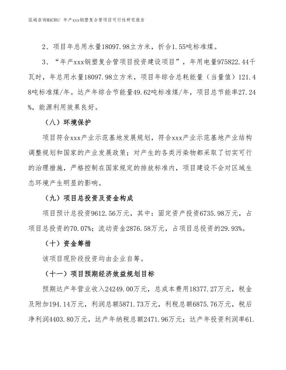 年产xxx钢塑复合管项目可行性研究报告_第5页