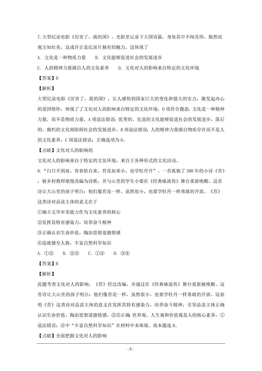 广东省第二师范学院高二上学期期中考试政治---精校解析Word版_第5页