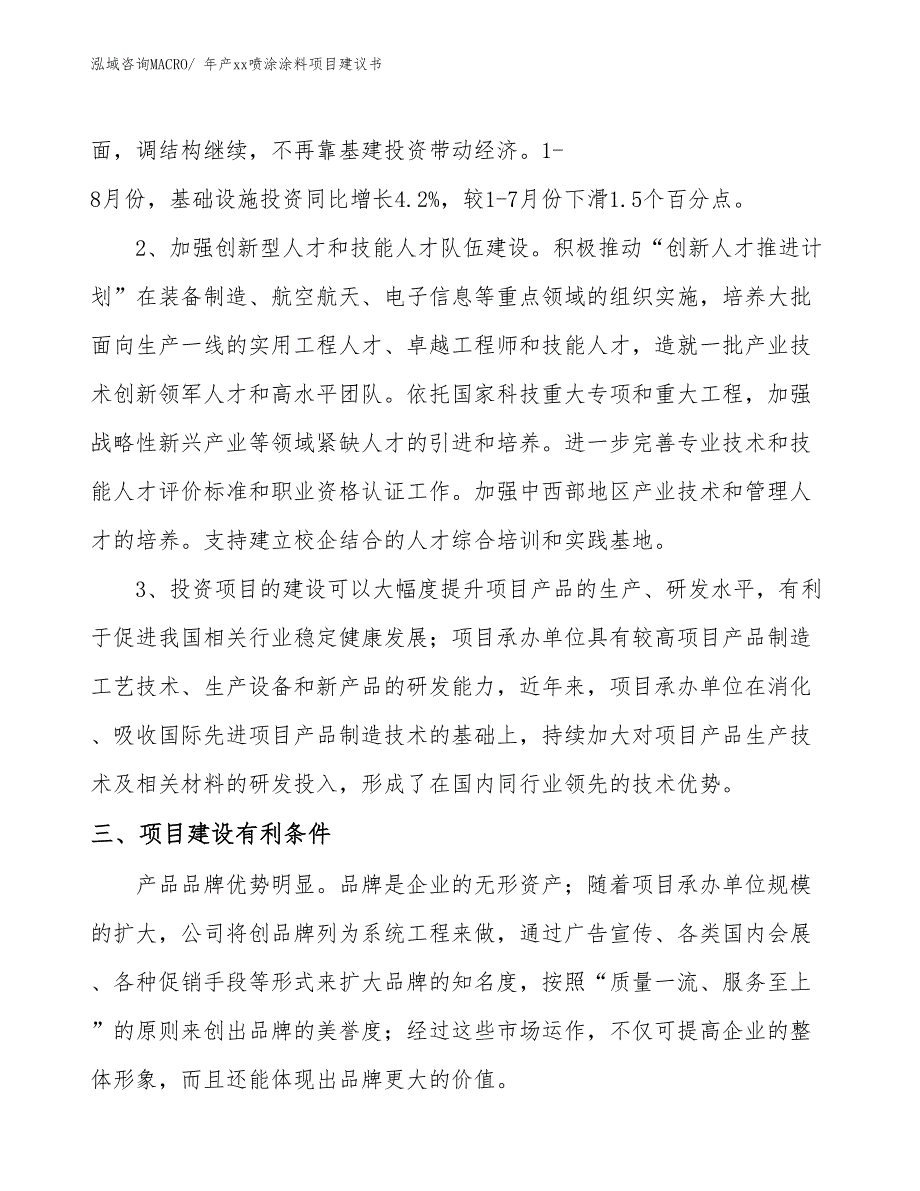 年产xx喷涂涂料项目建议书_第4页