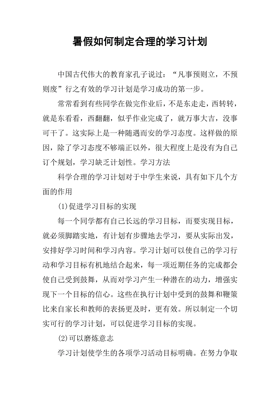 暑假如何制定合理的学习计划.doc_第1页