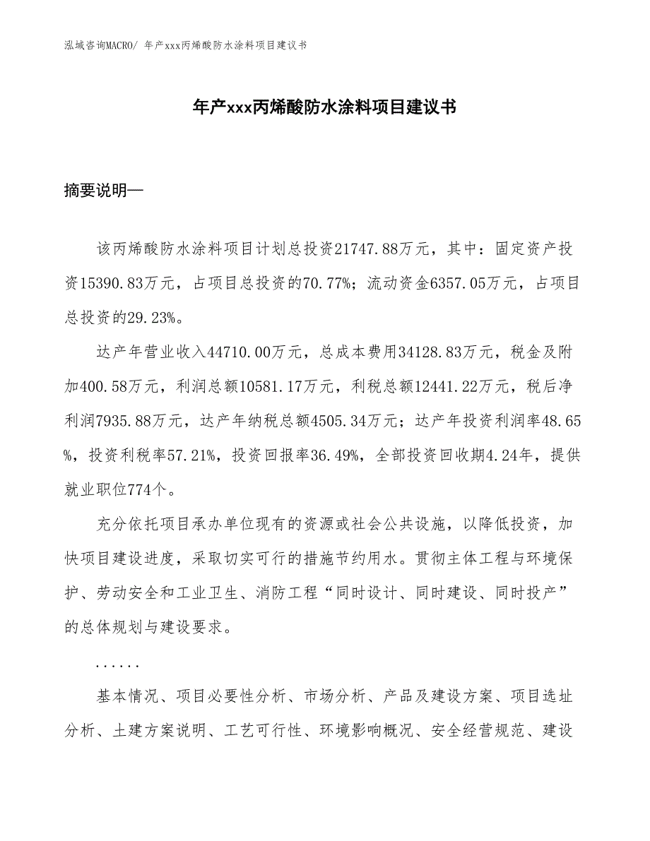 年产xxx丙烯酸防水涂料项目建议书_第1页