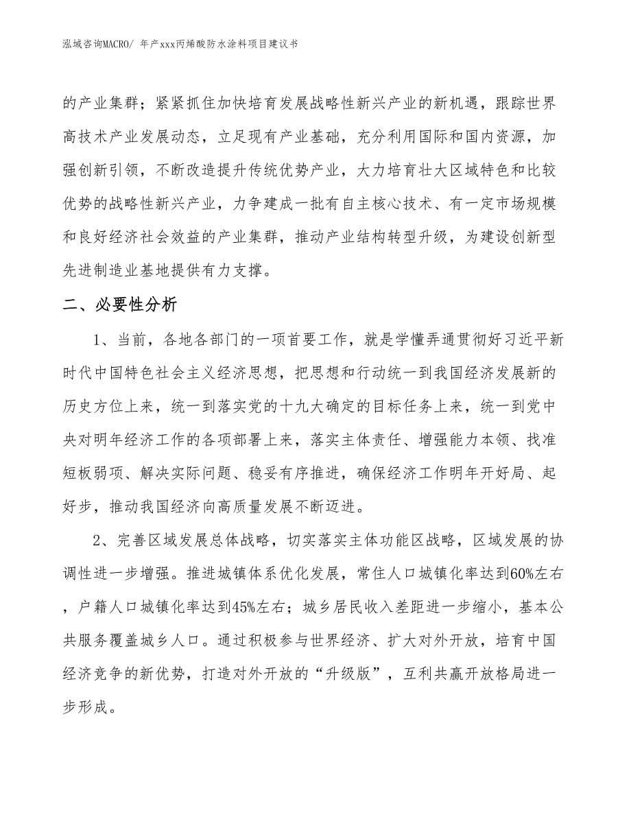 年产xxx丙烯酸防水涂料项目建议书_第5页