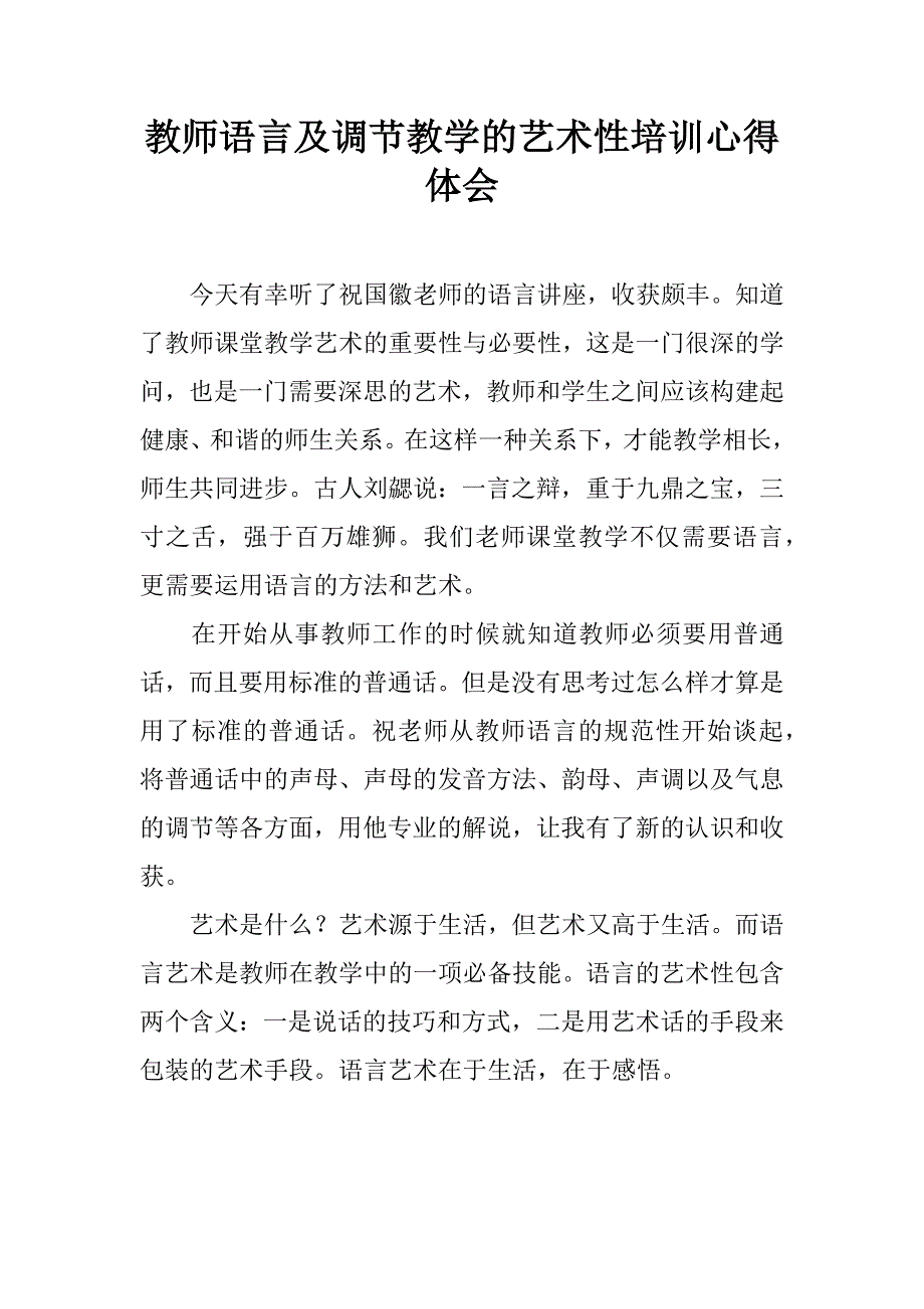 教师语言及调节教学的艺术性培训心得体会.doc_第1页