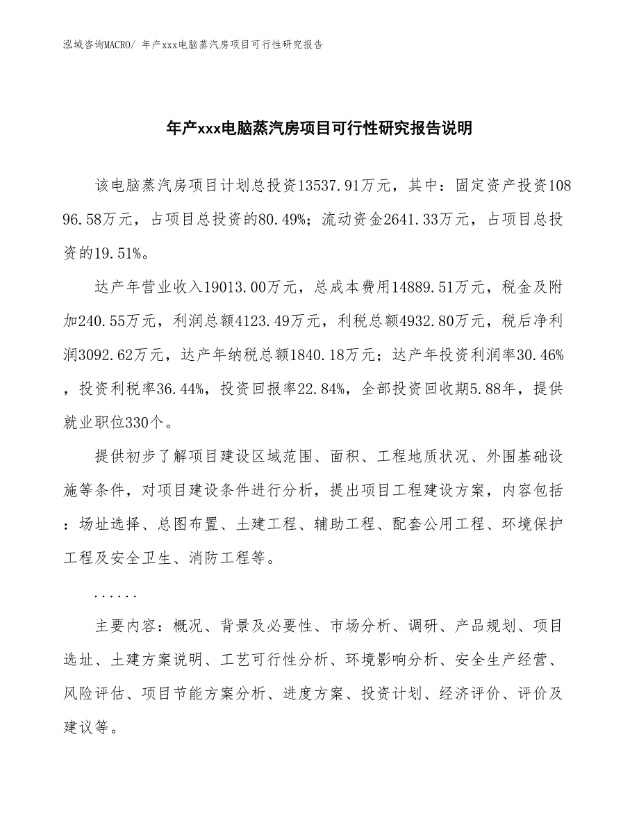 年产xxx电脑蒸汽房项目可行性研究报告_第2页