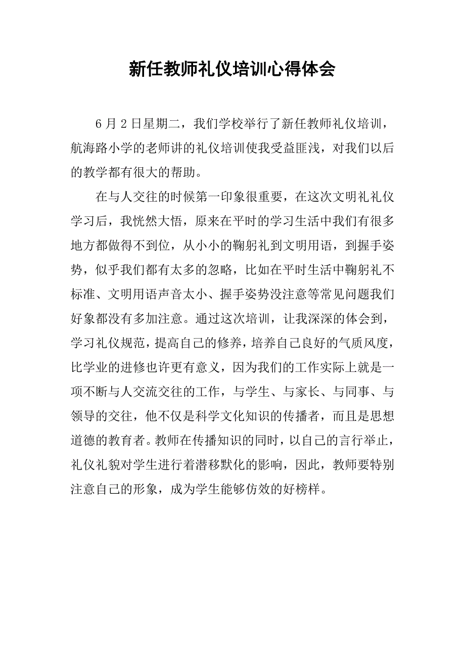 新任教师礼仪培训心得体会.doc_第1页