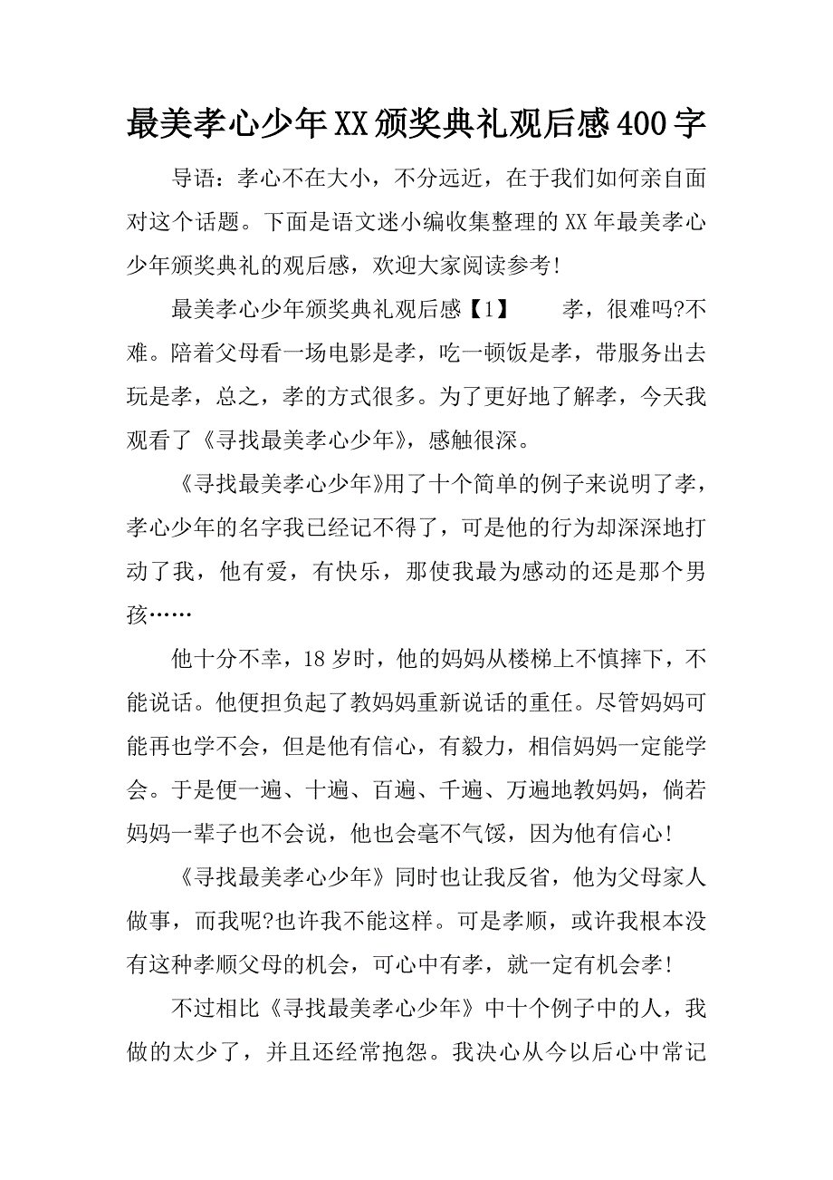最美孝心少年xx颁奖典礼观后感400字.doc_第1页