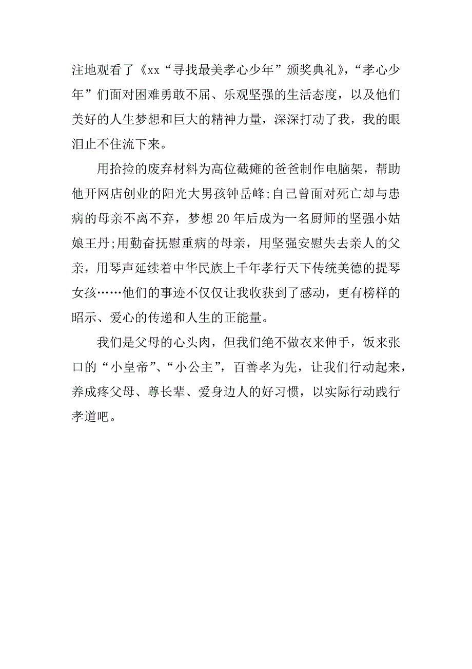 最美孝心少年xx颁奖典礼观后感400字.doc_第3页