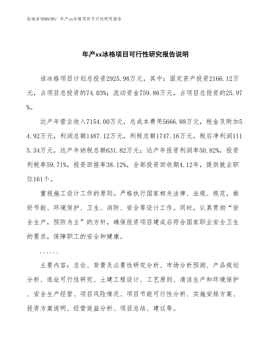 年产xx冰格项目可行性研究报告_第2页