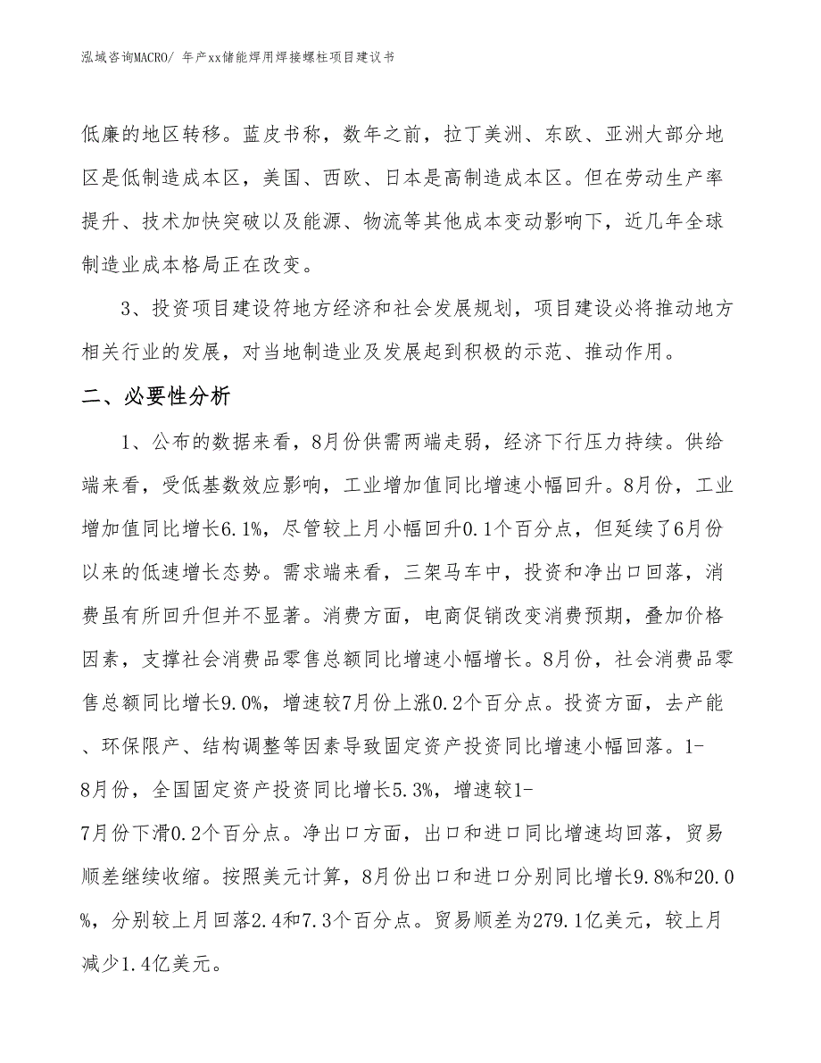 年产xx储能焊用焊接螺柱项目建议书_第4页