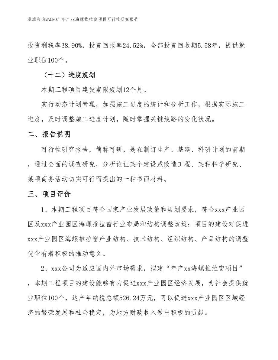 年产xx海螺推拉窗项目可行性研究报告_第5页