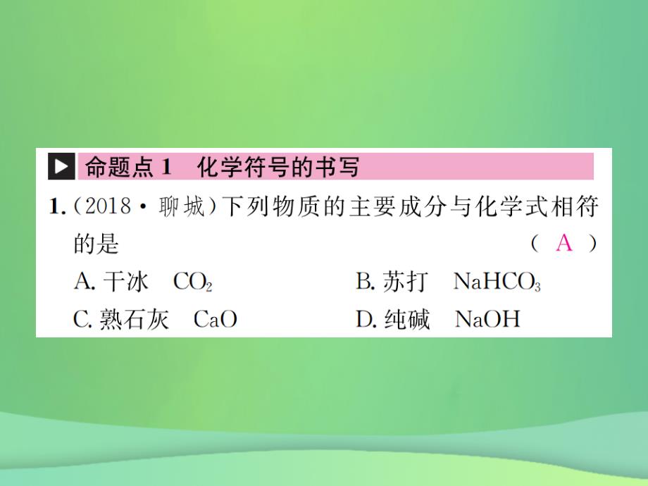 2019年中考化学总复习考点梳理第四单元我们周围的空气第2课时物质组成的表示课件鲁教版_第2页