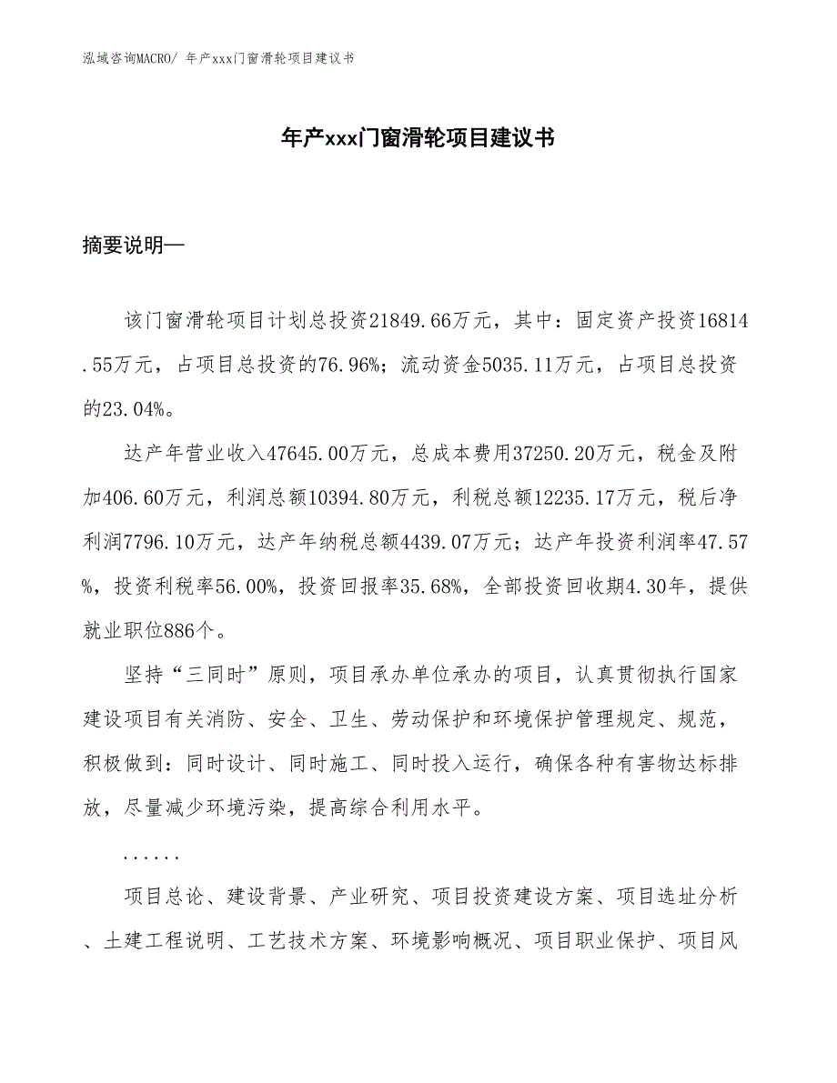 年产xxx门窗滑轮项目建议书_第1页