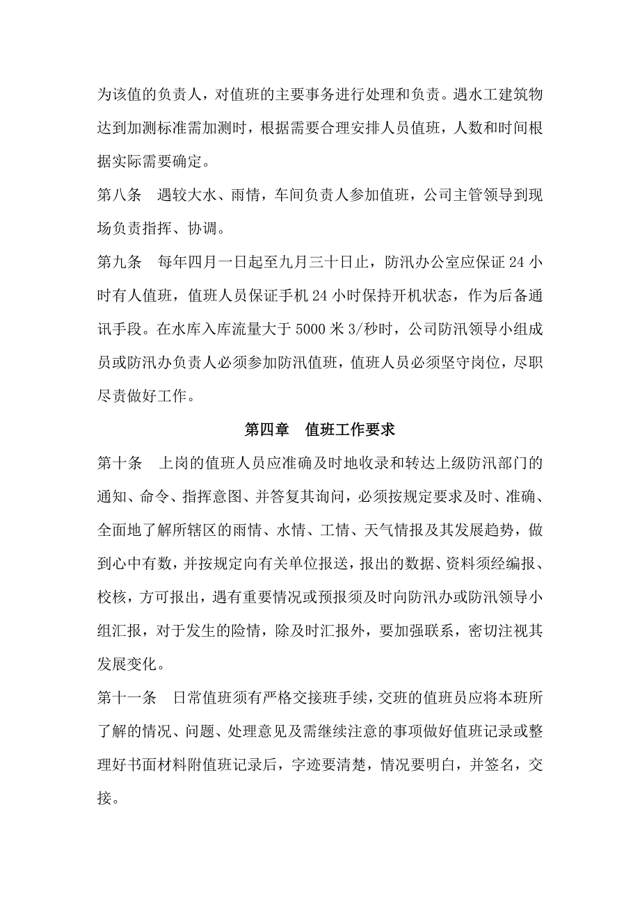 XX发电有限公司防汛值班管理办法_第2页