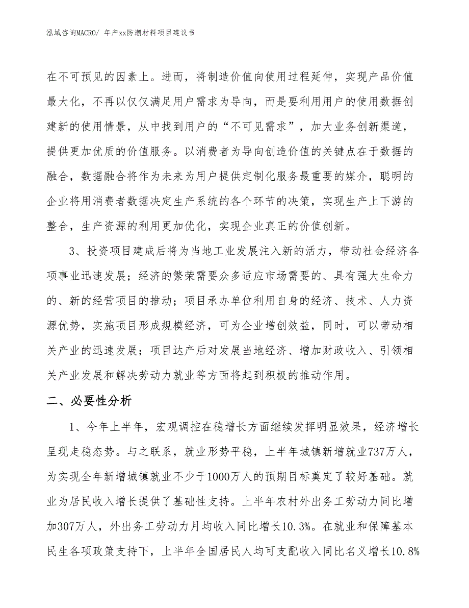 年产xx防潮材料项目建议书_第4页