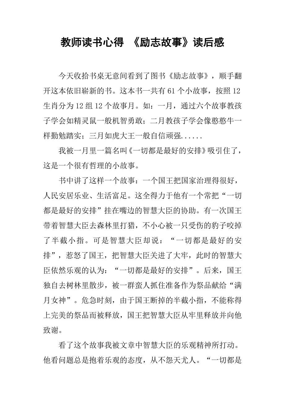 教师读书心得 《励志故事》读后感.doc_第1页