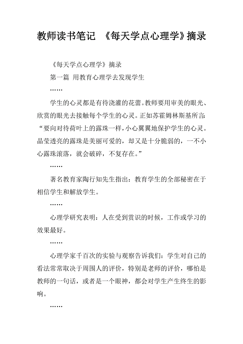 教师读书笔记 《每天学点心理学》摘录.doc_第1页