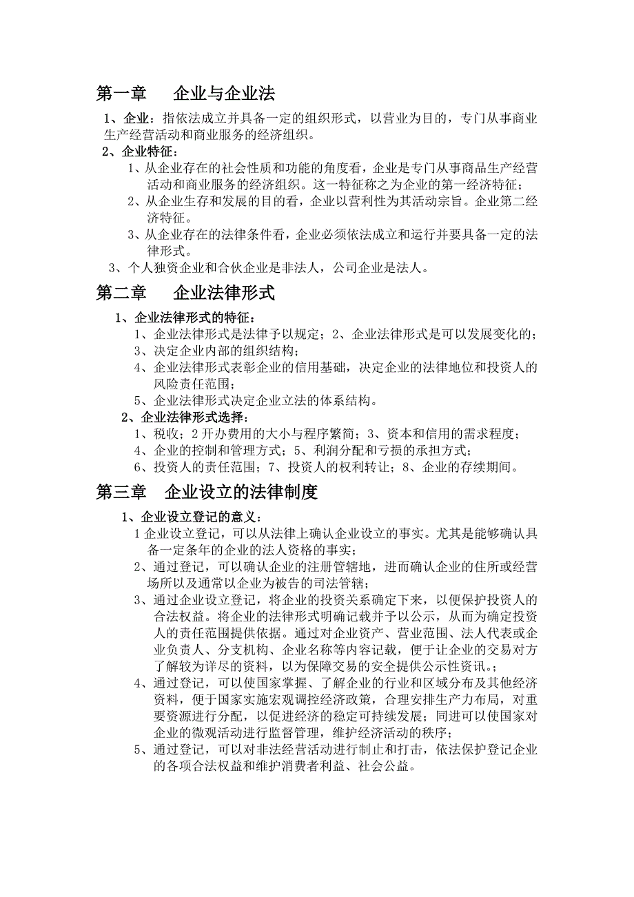 (江苏自考)  11002  企业法与公司法重点复习材料_第1页