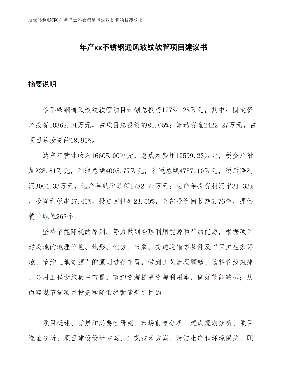 年产xx不锈钢通风波纹软管项目建议书_第1页