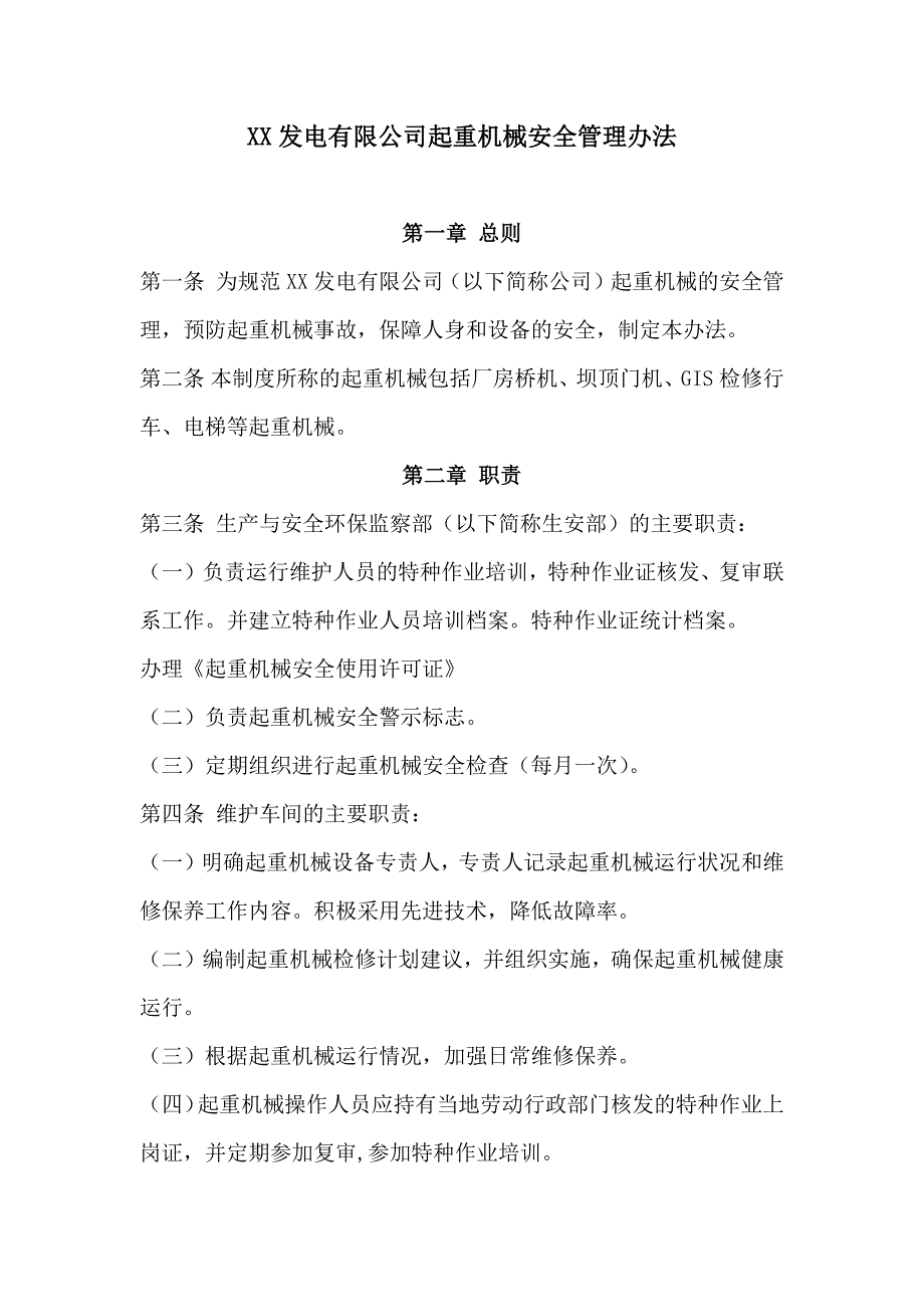 XX发电有限公司起重机械安全管理办法_第1页