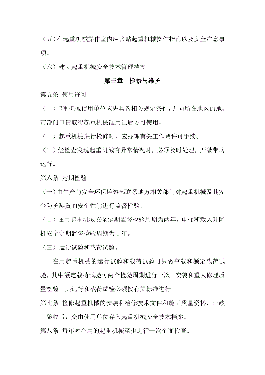 XX发电有限公司起重机械安全管理办法_第2页