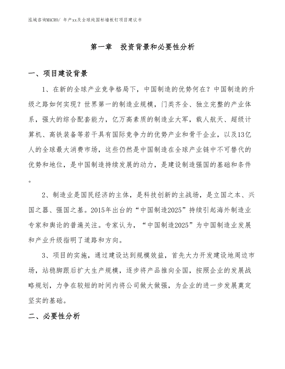 年产xx及全球纯国标墙板钉项目建议书_第3页