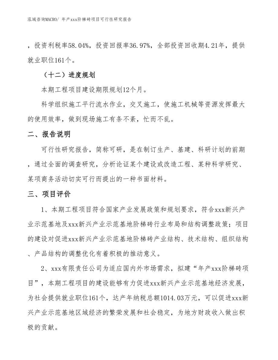 年产xxx阶梯砖项目可行性研究报告_第5页