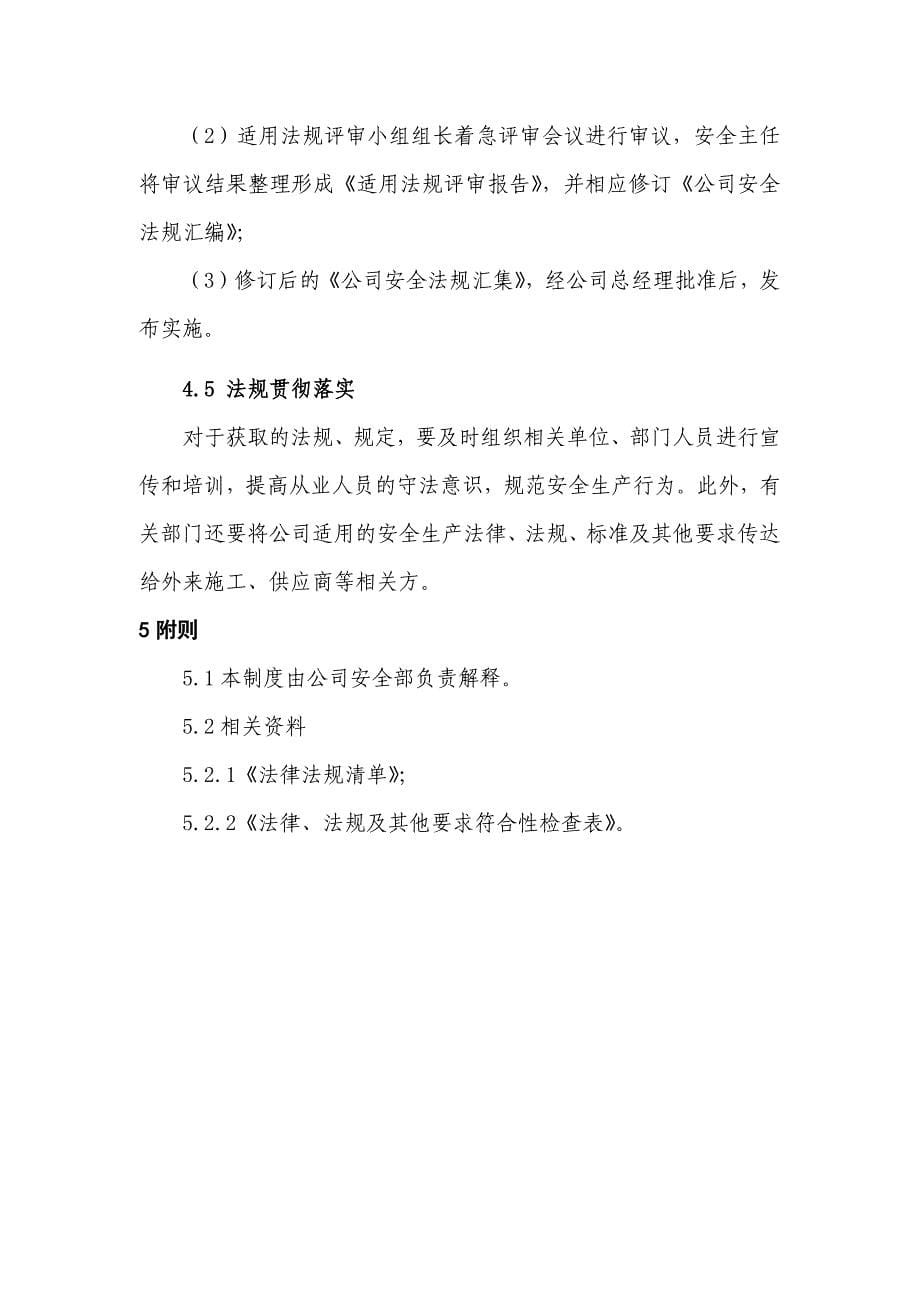 XX建筑工程有限公司识别和获取适用的法律、法规、标准及其他要求管理制度_第5页