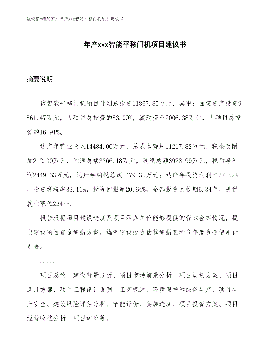 年产xxx智能平移门机项目建议书_第1页