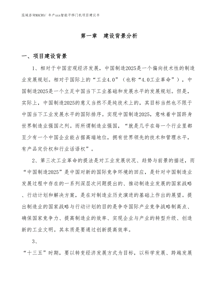 年产xxx智能平移门机项目建议书_第3页