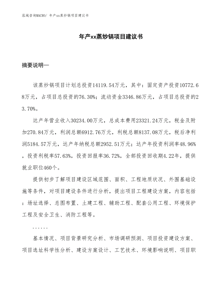 年产xx蒸炒锅项目建议书_第1页