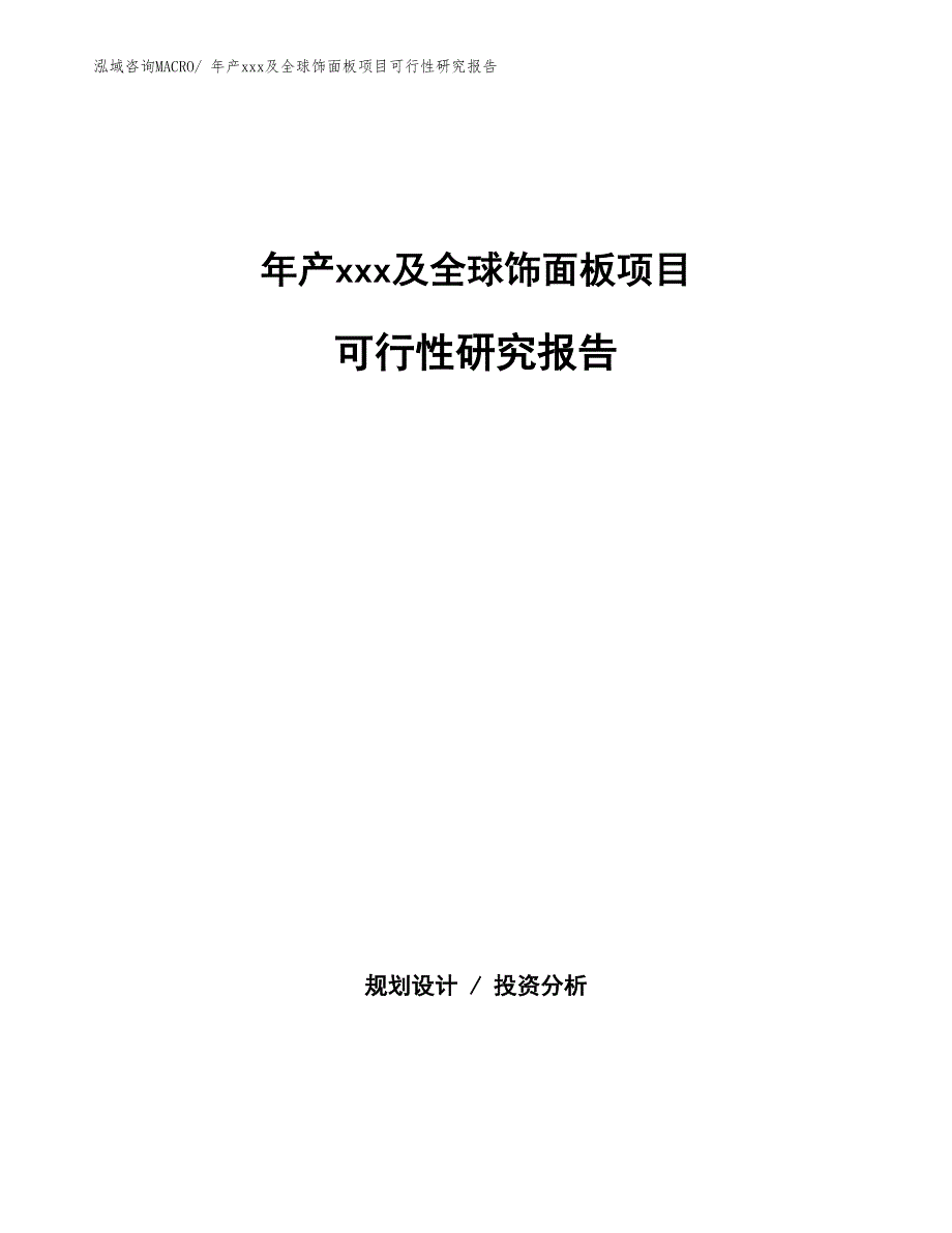 年产xxx及全球饰面板项目可行性研究报告_第1页