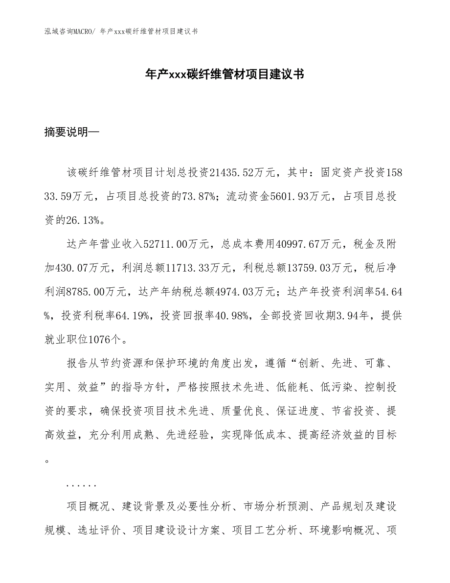 年产xxx碳纤维管材项目建议书_第1页