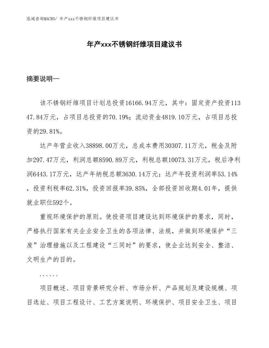 年产xxx不锈钢纤维项目建议书_第1页