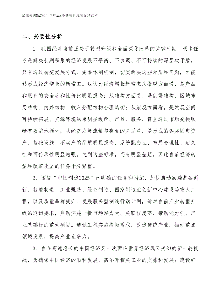 年产xxx不锈钢纤维项目建议书_第4页