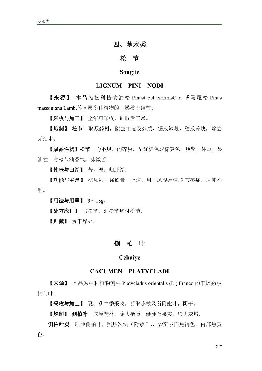 安徽省中药炮制规范08四、茎木类_第1页