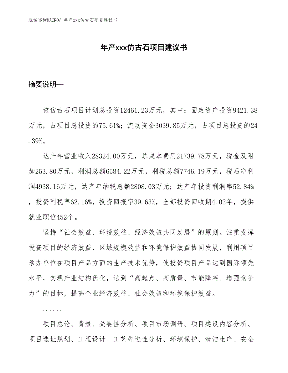 年产xxx仿古石项目建议书_第1页