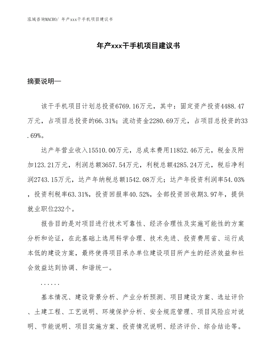 年产xxx干手机项目建议书_第1页