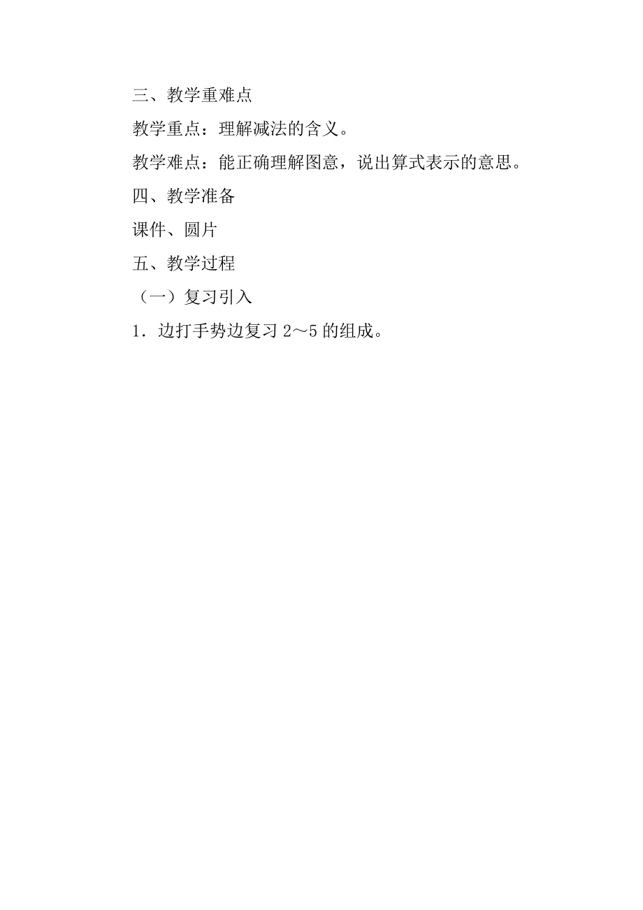 新人教版小学一年级数学上册公开课《减法》教学设计.doc_第2页