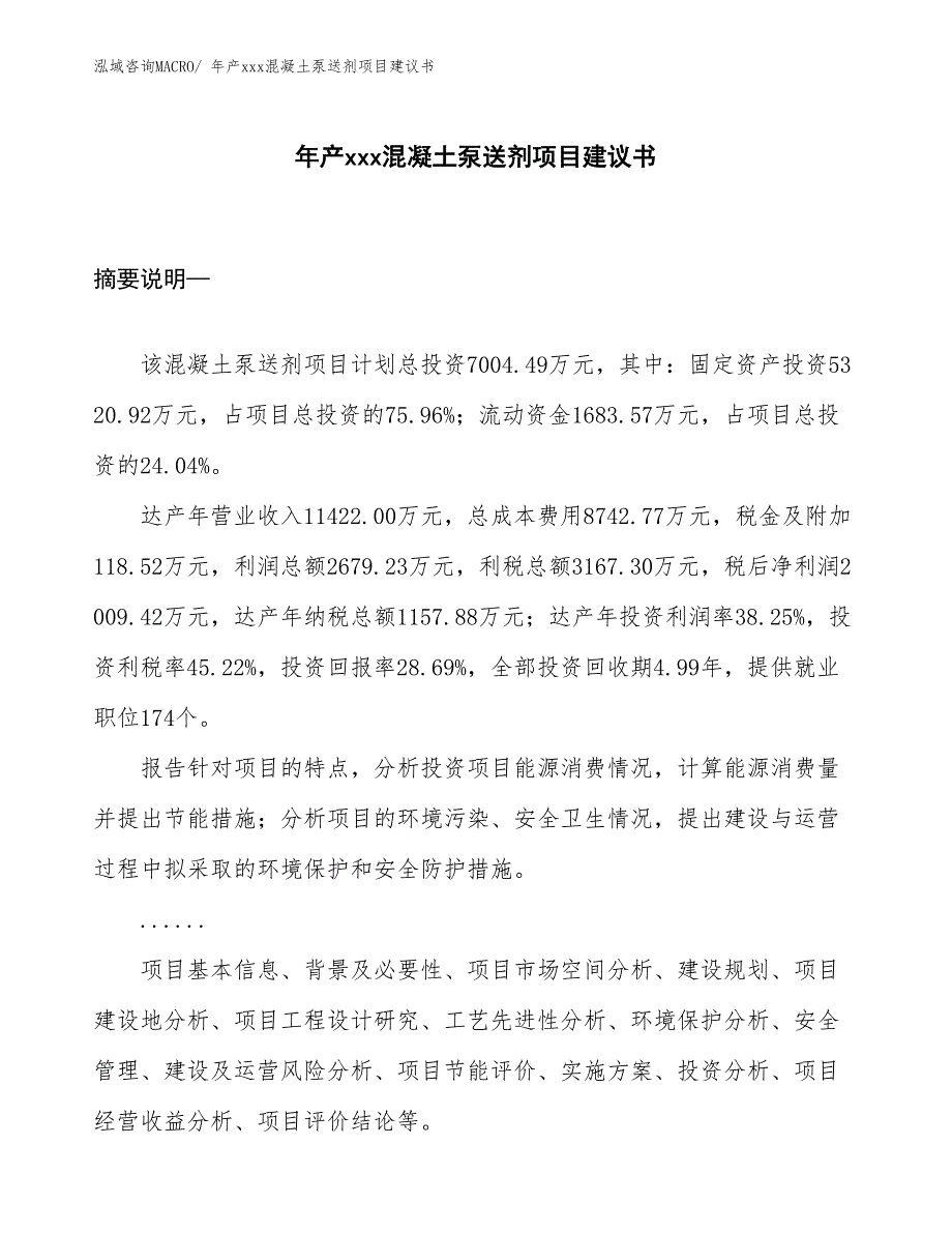 年产xxx混凝土泵送剂项目建议书_第1页