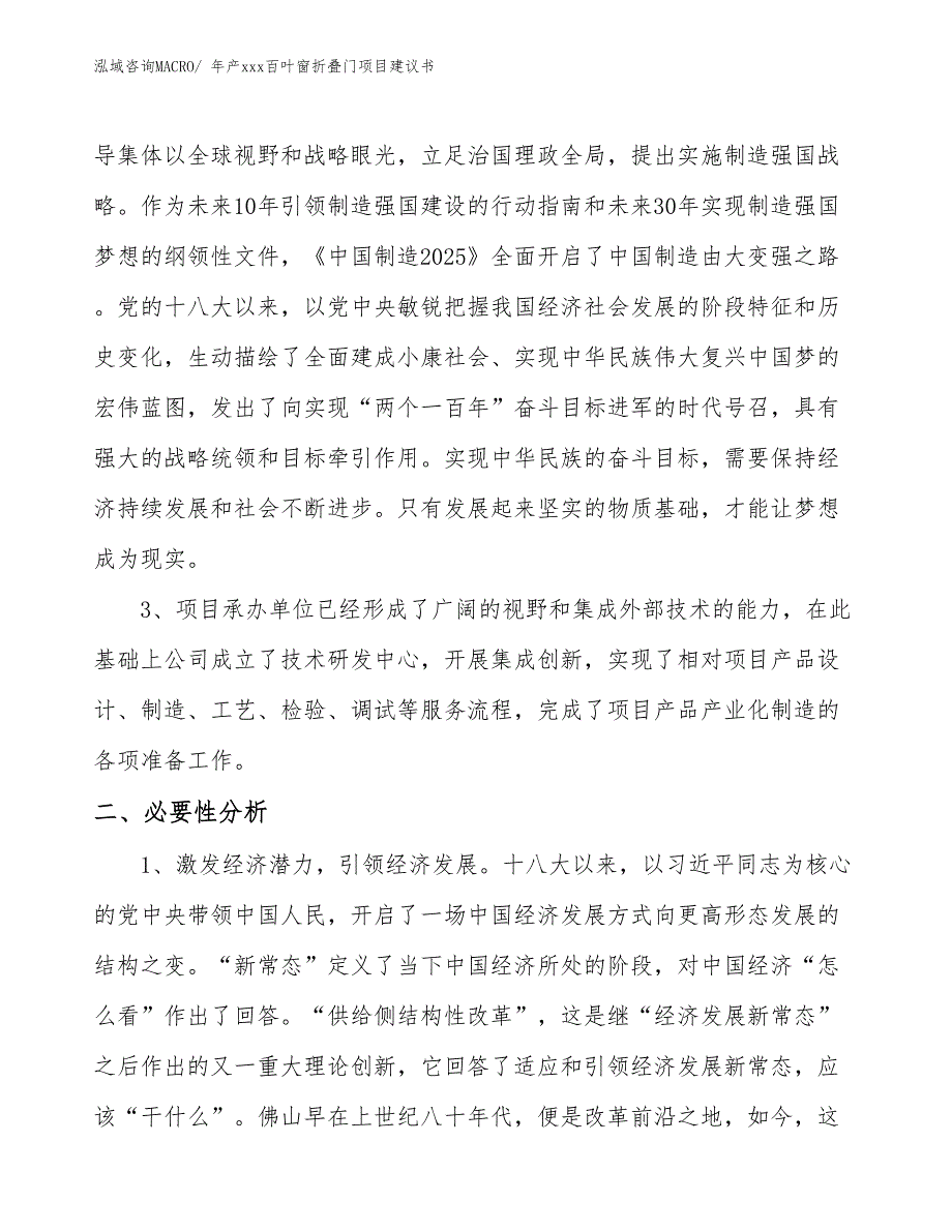 年产xxx百叶窗折叠门项目建议书_第4页