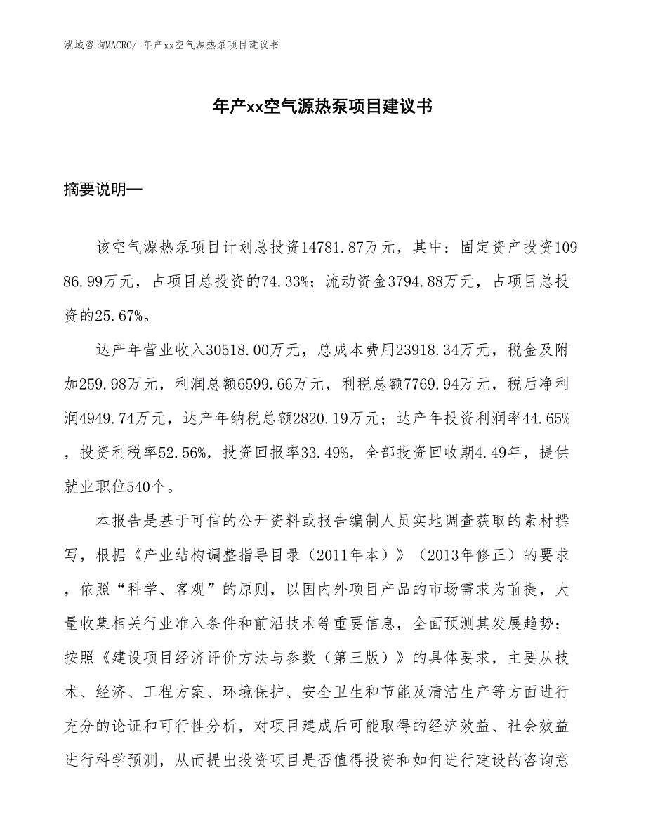 年产xx空气源热泵项目建议书_第1页