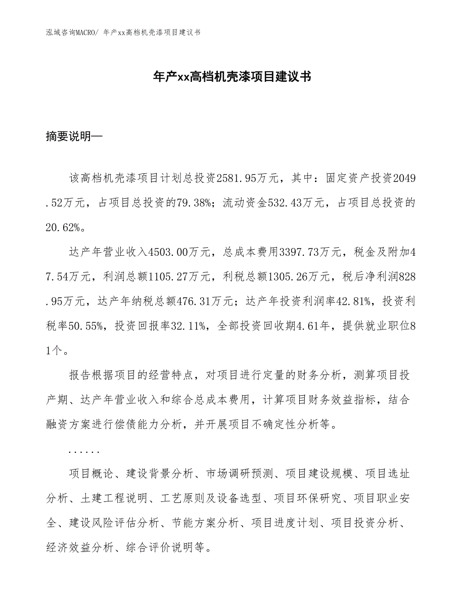 年产xx高档机壳漆项目建议书_第1页