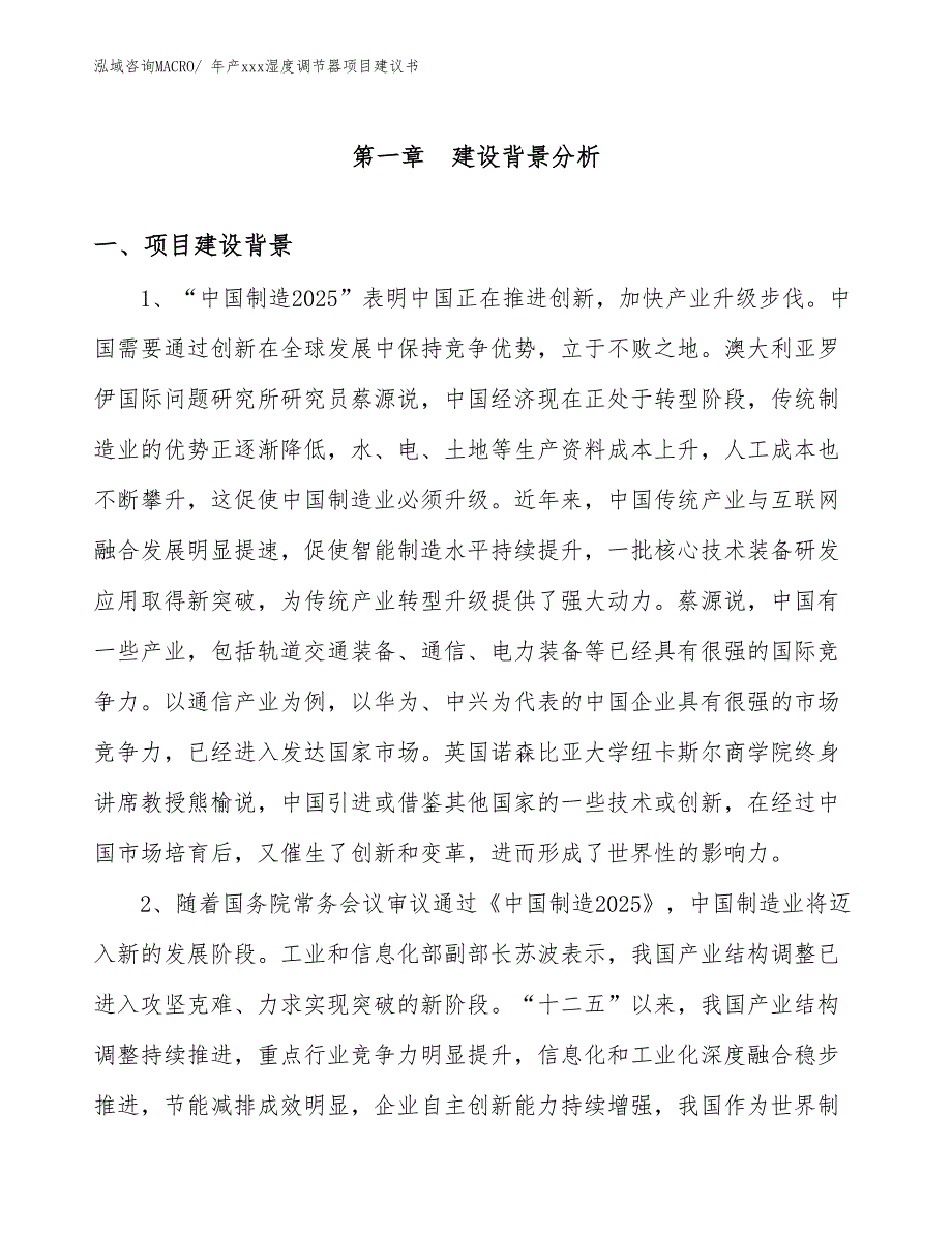 年产xxx湿度调节器项目建议书_第3页