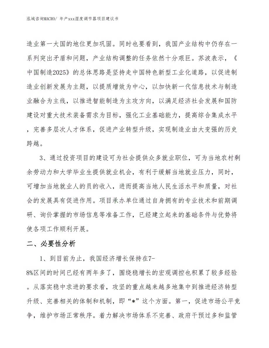 年产xxx湿度调节器项目建议书_第4页