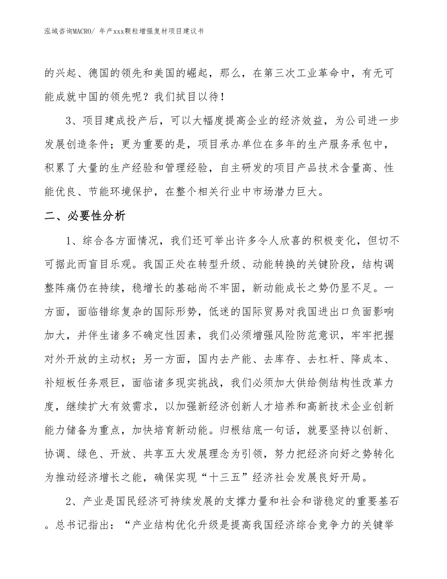 年产xxx颗粒增强复材项目建议书_第4页